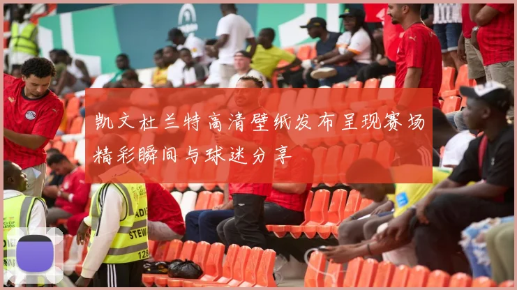 凯文杜兰特高清壁纸发布呈现赛场精彩瞬间与球迷分享