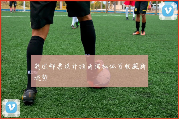 奥运邮票设计指南揭秘体育收藏新趋势