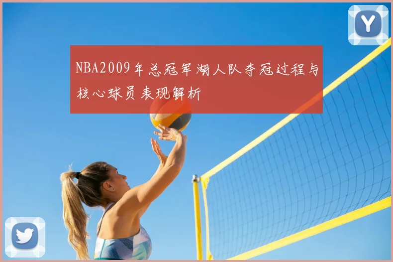 NBA2009年总冠军湖人队夺冠过程与核心球员表现解析