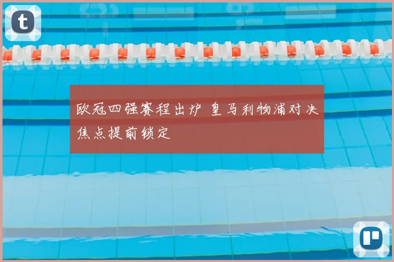 欧冠四强赛程出炉 皇马利物浦对决焦点提前锁定