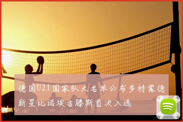德国U21国家队大名单公布多特蒙德新星比诺埃吉滕斯首次入选