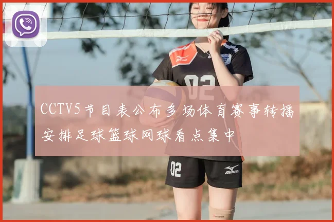 CCTV5节目表公布多场体育赛事转播安排足球篮球网球看点集中