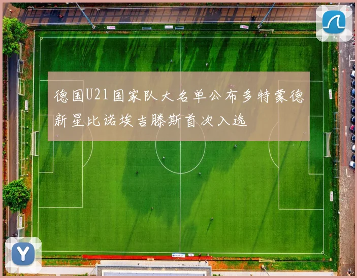 德国U21国家队大名单公布多特蒙德新星比诺埃吉滕斯首次入选