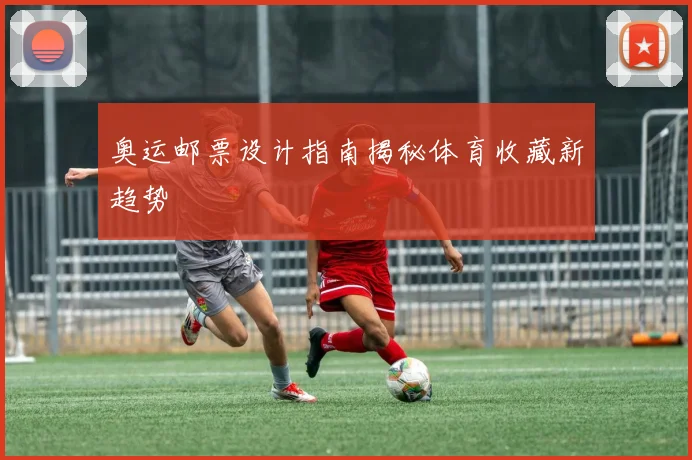 奥运邮票设计指南揭秘体育收藏新趋势