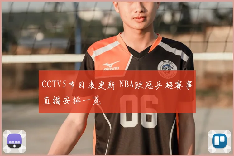 CCTV5节目表更新 NBA欧冠乒超赛事直播安排一览