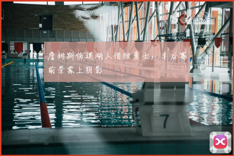 詹姆斯伤退湖人惜败勇士，季后赛前景蒙上阴影