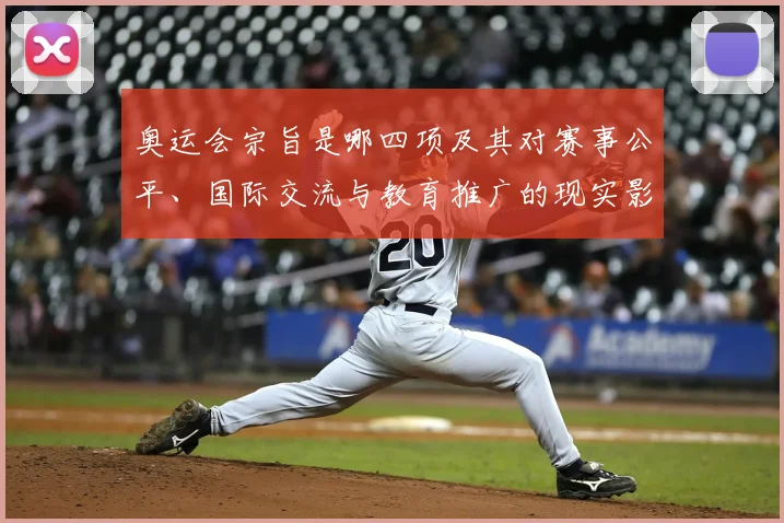 奥运会宗旨是哪四项及其对赛事公平、国际交流与教育推广的现实影响