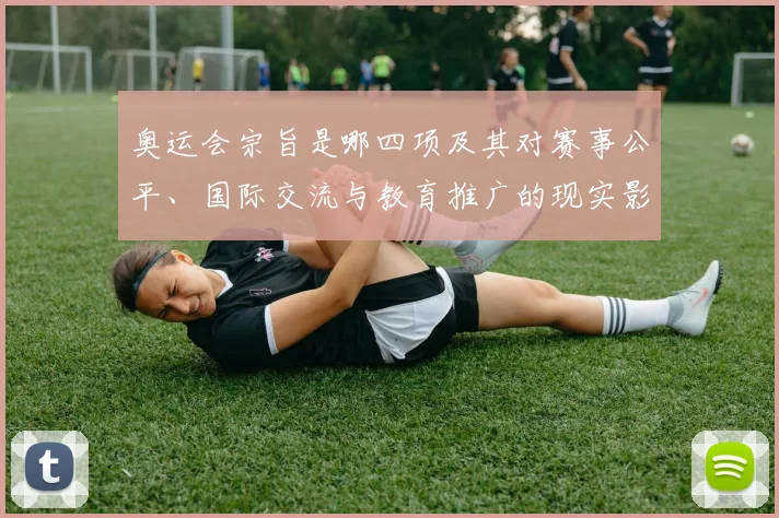 奥运会宗旨是哪四项及其对赛事公平、国际交流与教育推广的现实影响