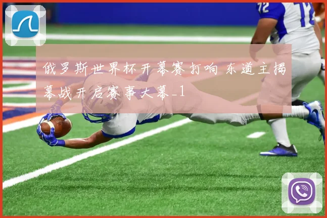 俄罗斯世界杯开幕赛打响 东道主揭幕战开启赛事大幕_1