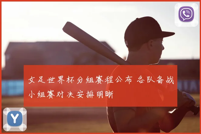 女足世界杯分组赛程公布 各队备战小组赛对决安排明晰