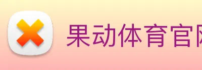 果动体育官网 Logo